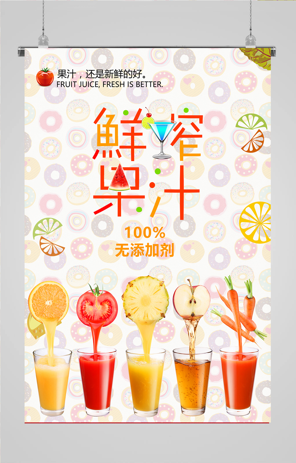 饮品海报诚挚果汁素材