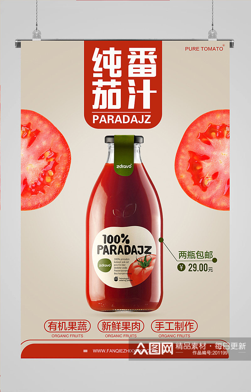 饮品海报番茄汁海报素材