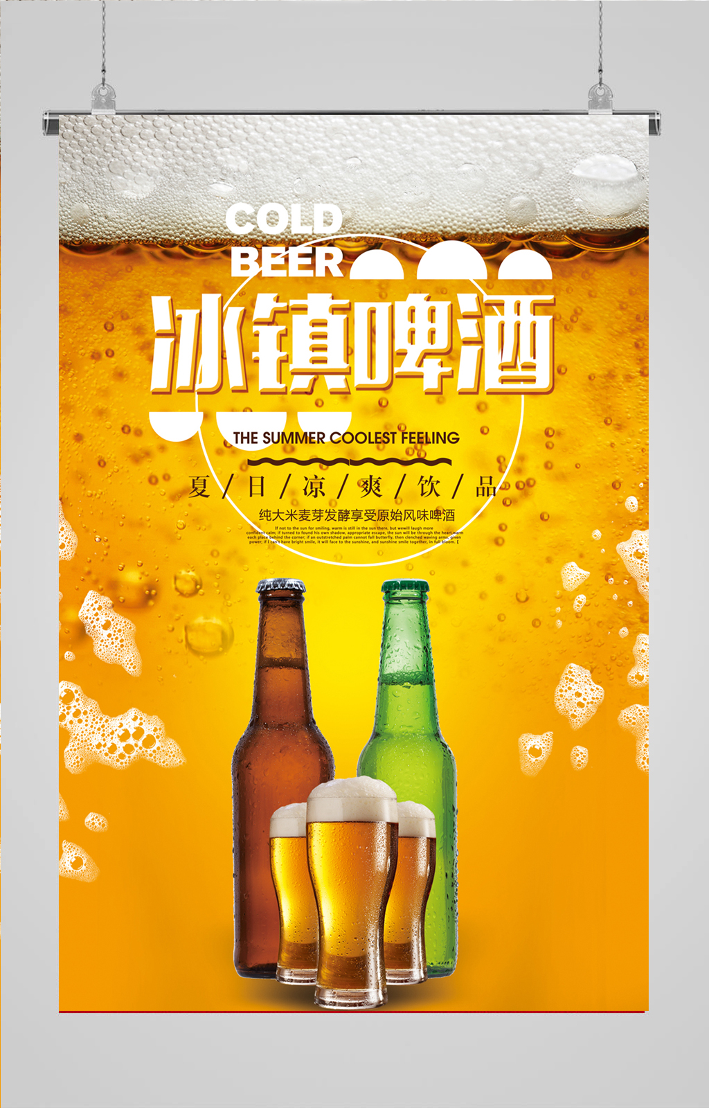 饮品海报冰镇啤酒黄色素材
