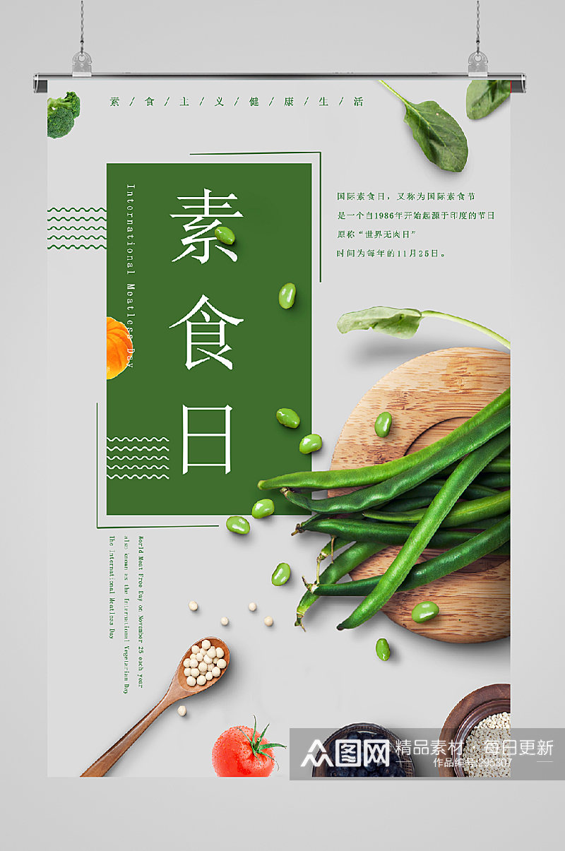 素食日高端海报设计豆子素材