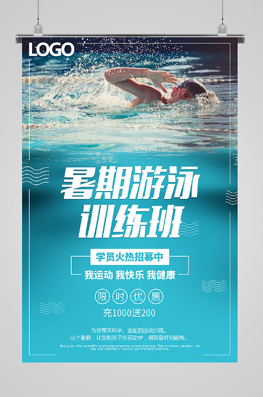游泳培训宣传海报教练