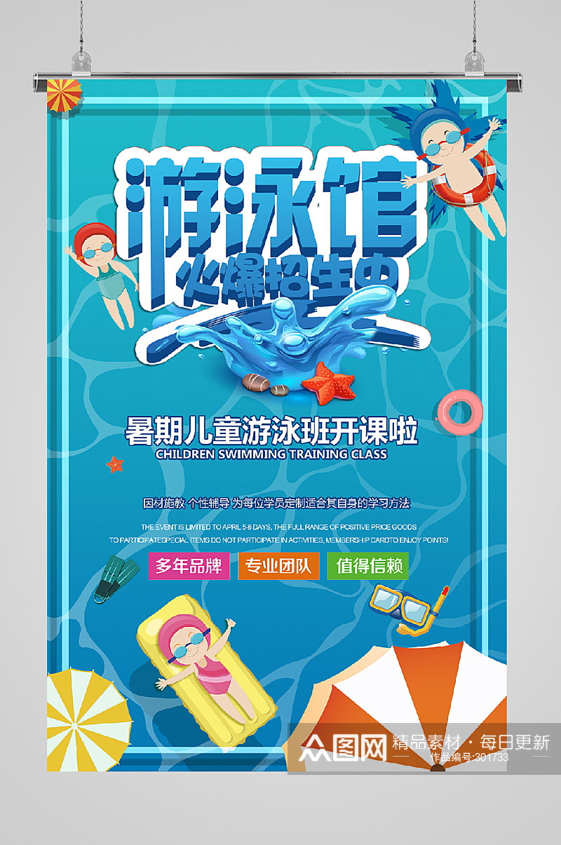 游泳培训宣传海报暑期素材