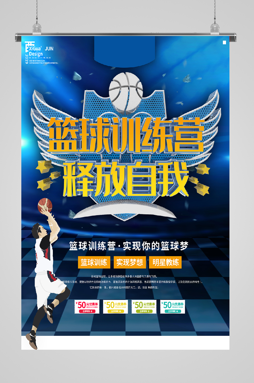 篮球训练纳新海报释放自我素材