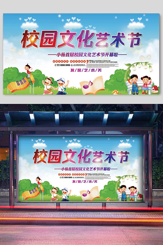 校园文化小学生艺术节宣传海报白云校园文化活动展板学校舞台背景