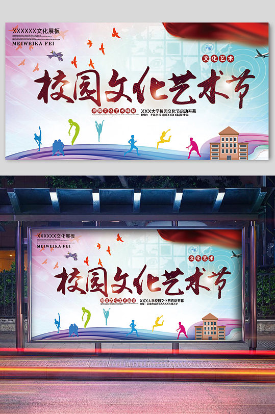校园文化艺术节彩带校园文化活动展板学校舞台背景