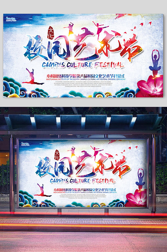 校园文化艺术节跳舞校园文化活动展板学校舞台背景