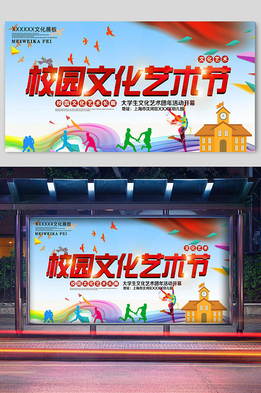 校园文化小学生艺术节宣传海报多彩校园文化活动展板学校舞台背景