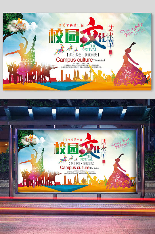 校园文化艺术节自我校园文化活动展板学校舞台背景