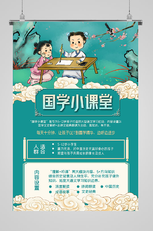 国学小课堂宣传海报