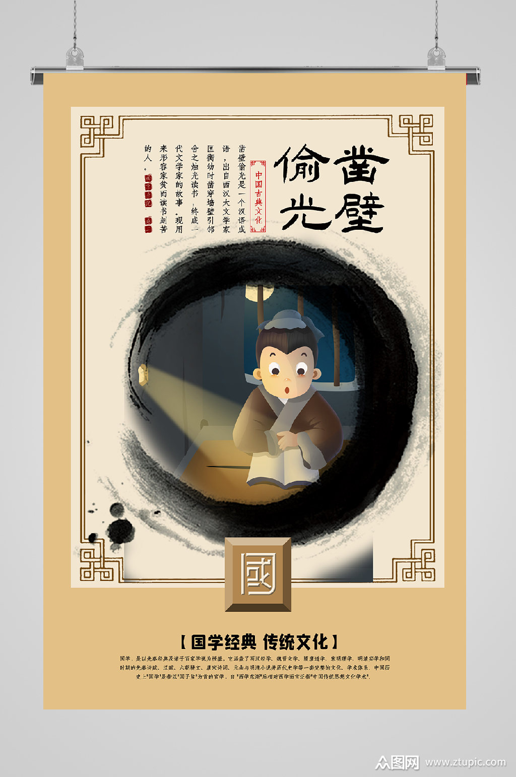 国学凿壁偷光宣传海报