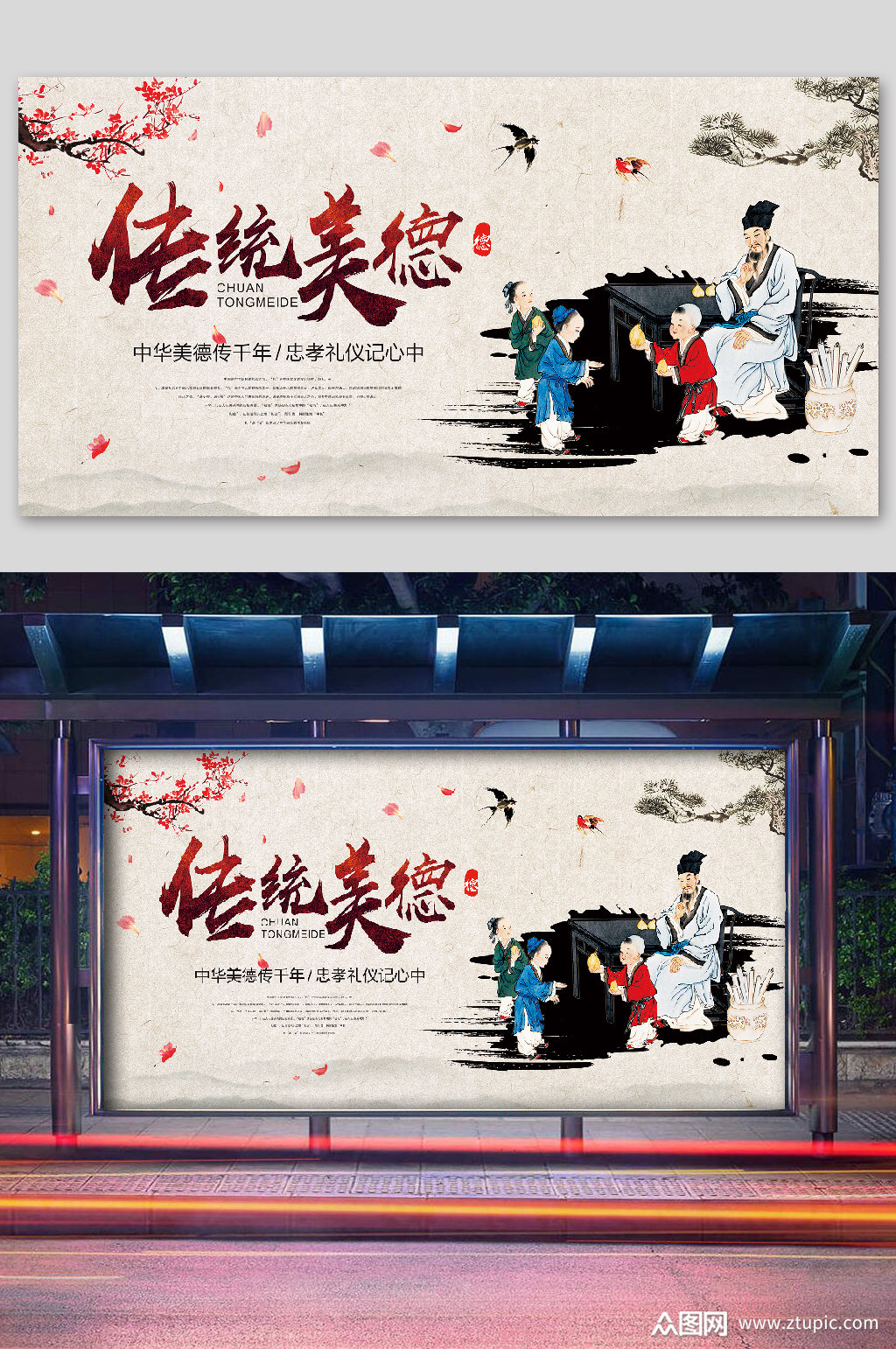 传统美德宣传海报