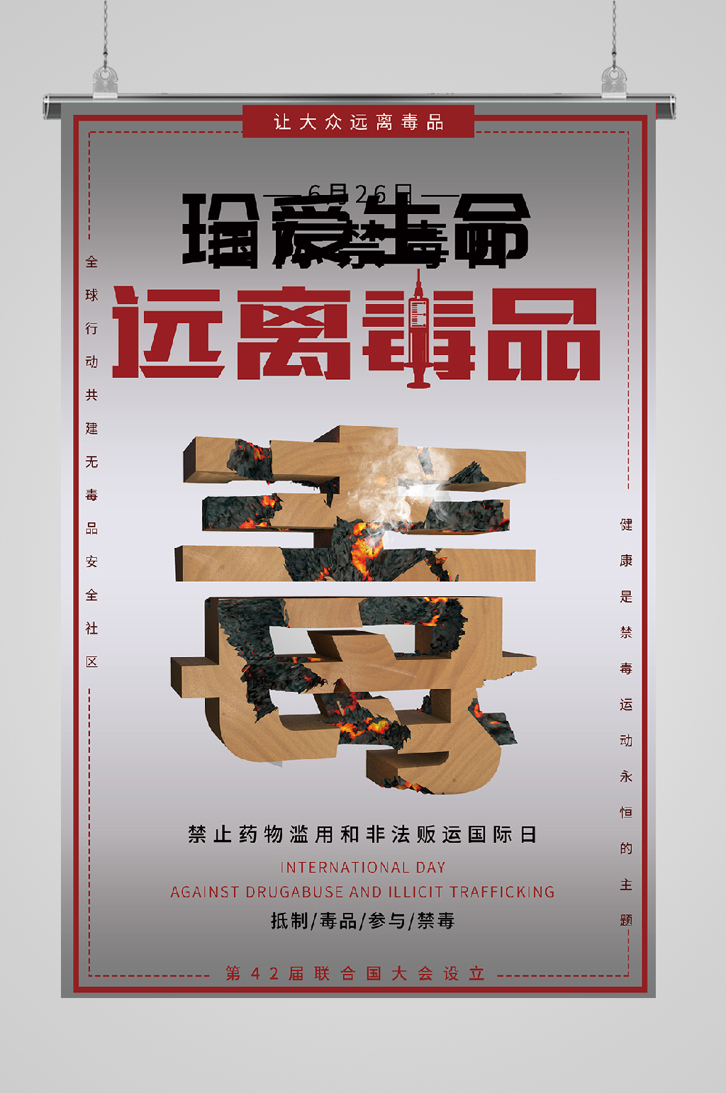 世界禁毒日海报远离毒品素材