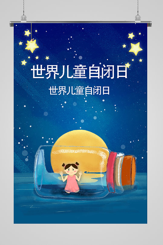 世界自闭症日关爱儿童海报