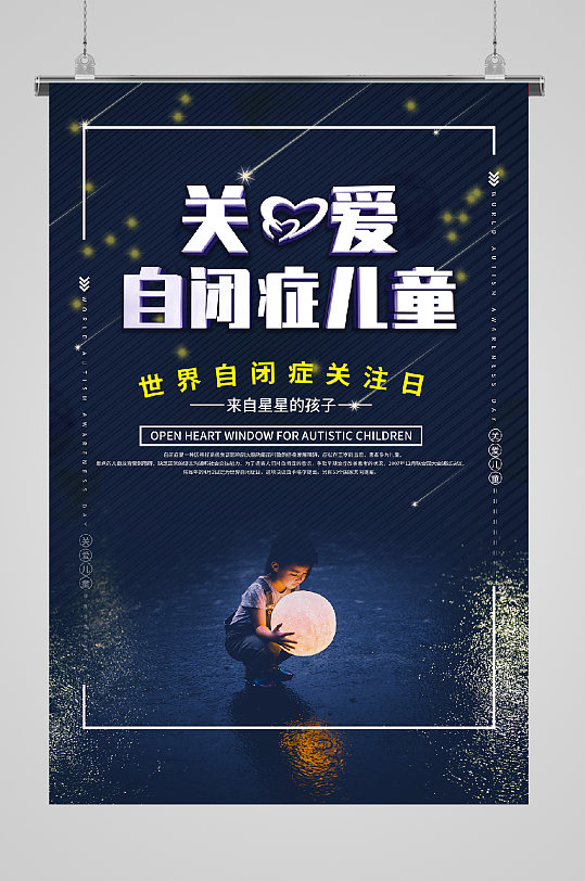 世界自闭症日关爱儿童海报