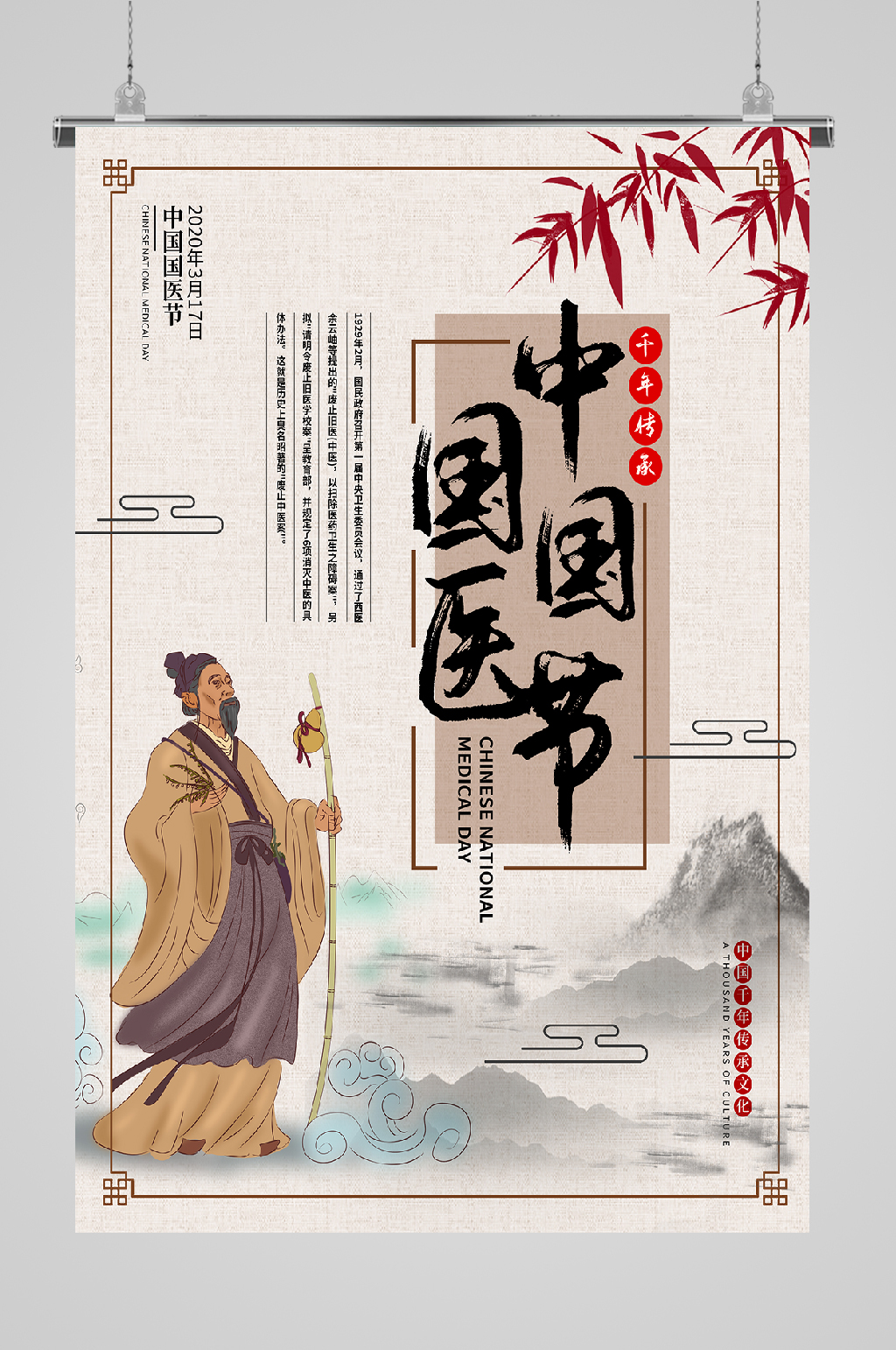 中国国医节李时珍海报