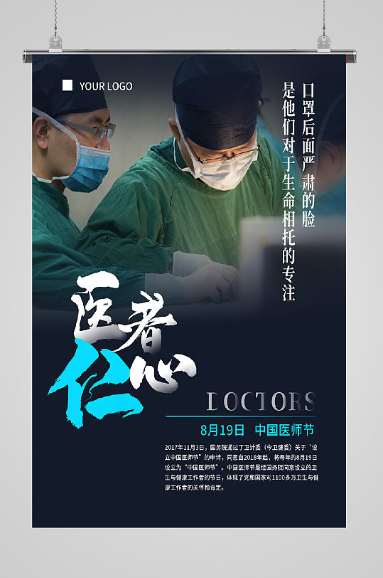 医者仁心宣传海报