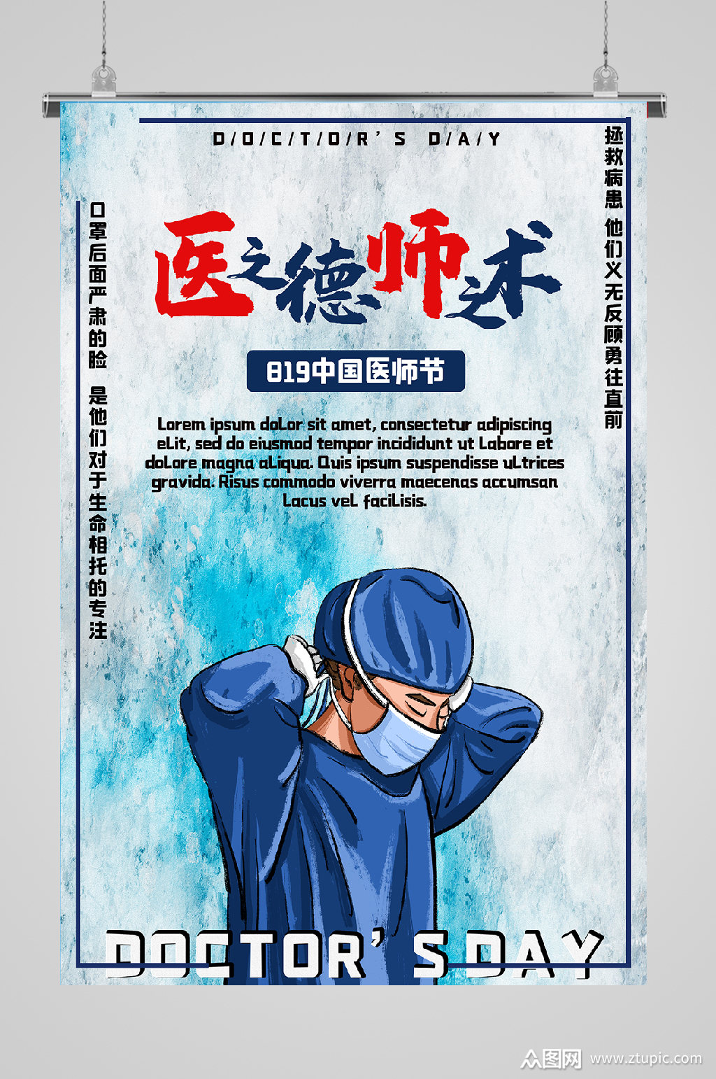 医德医术宣传海报