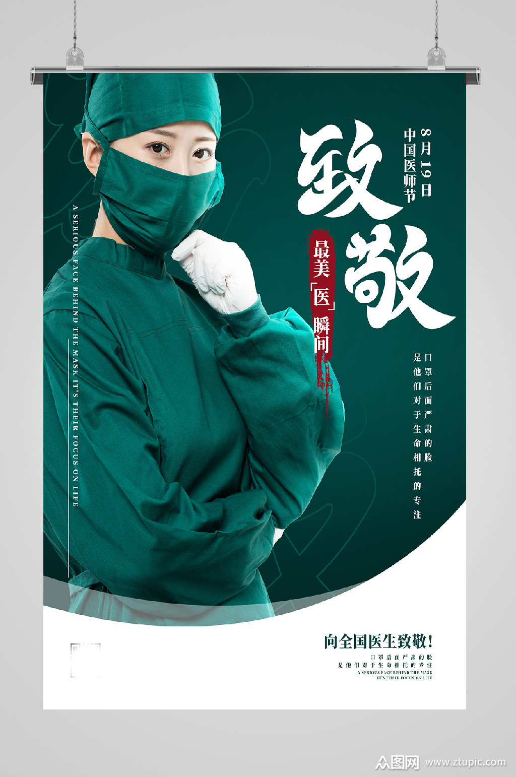 致敬最美逆行者中国医师节海报
