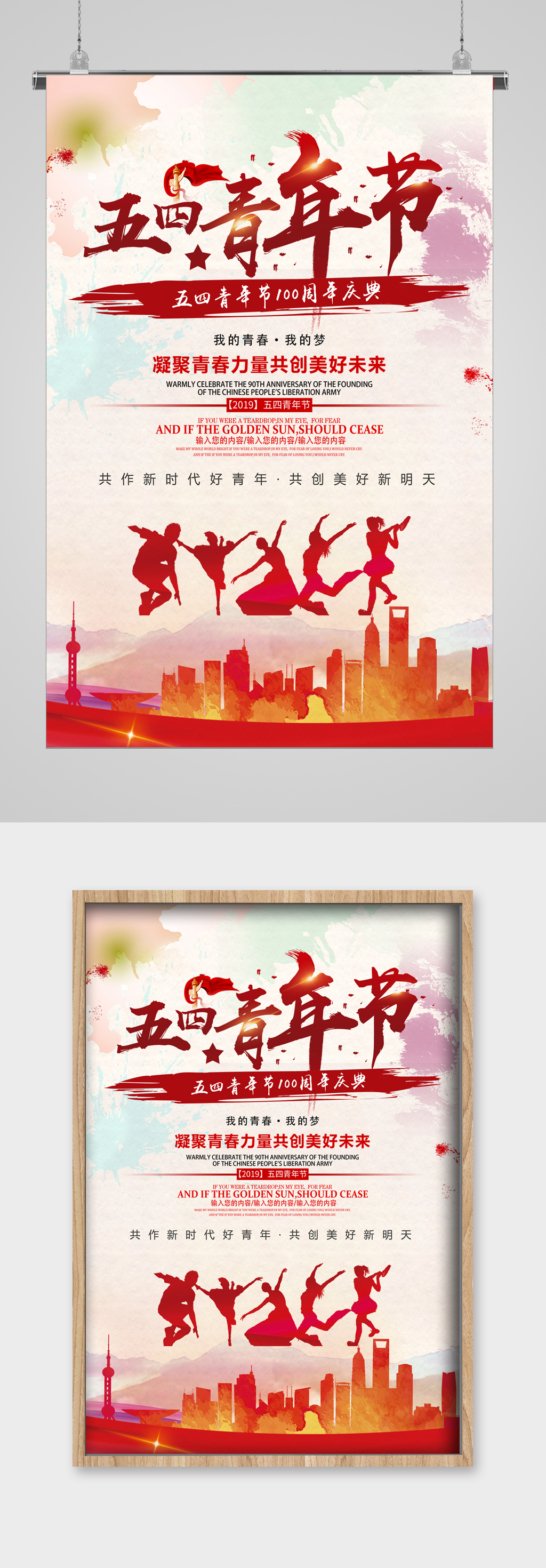 五四青年节宣传舞动素材