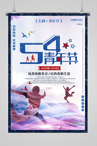 五四青年节宣传奔跑