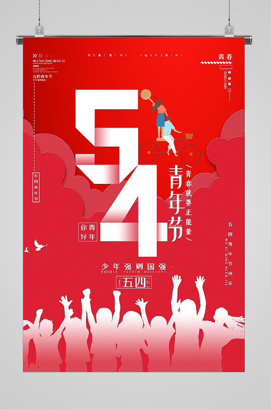 五四青年节宣传海报欢乐