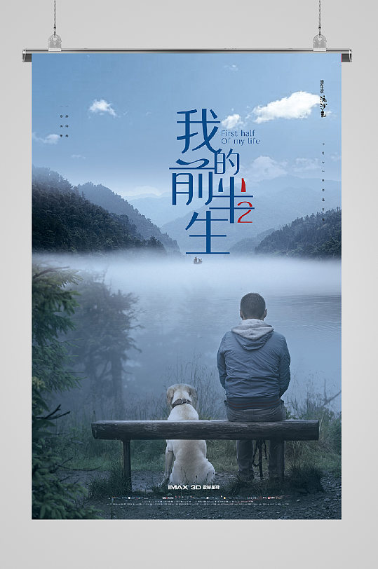 复古电影海报宣传我的前半生