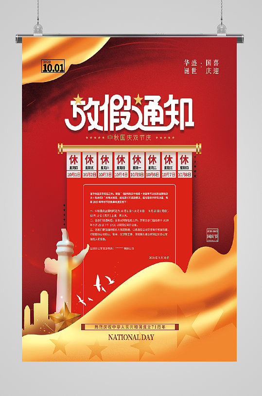 国庆遇见中秋放假周年庆-众图网