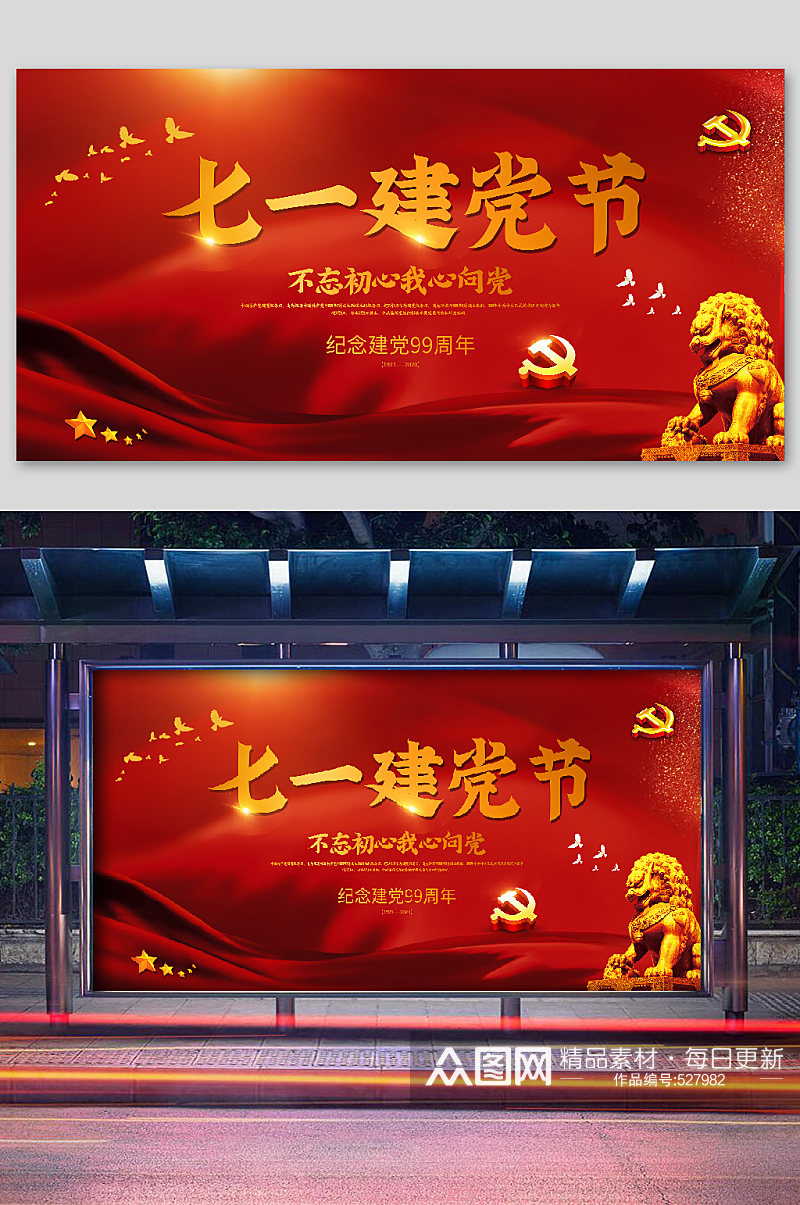 建党节宣传海报红色荣光素材