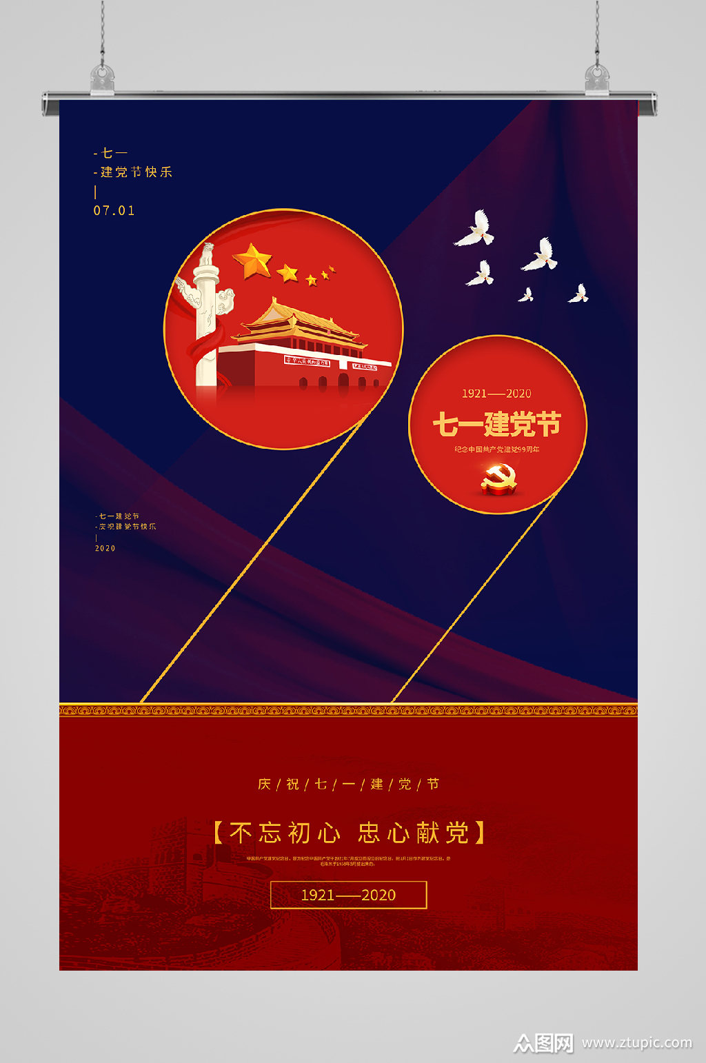 建党节宣传海报忠心向党模板下载-编号527993-众图网