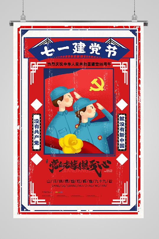 建党节宣传海报七一