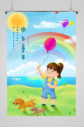 六一儿童节宣传海报彩虹童年