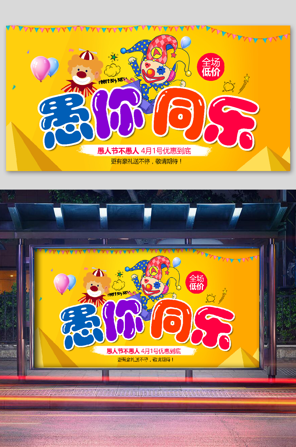 愚人节海报与你同乐
