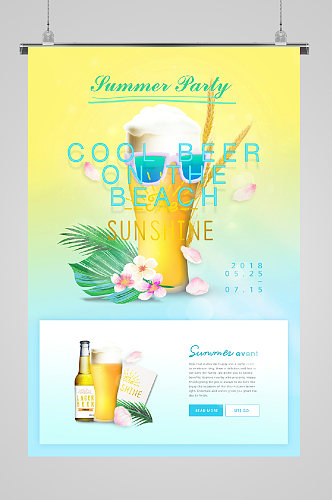 夏日旅游促销海报啤酒饮料