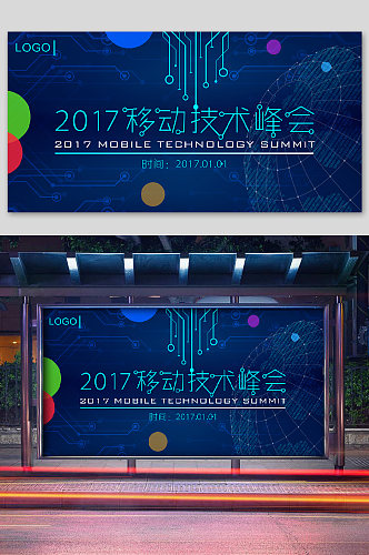 高端会议宣传展板移动技术峰会