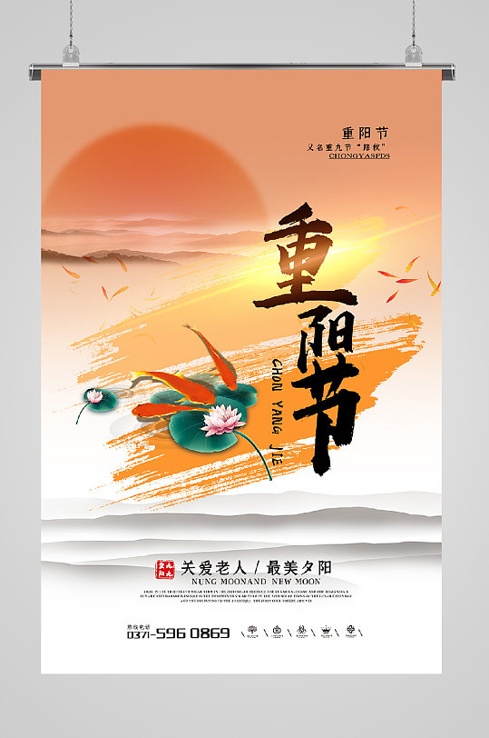 九九重阳节宣传海报落日