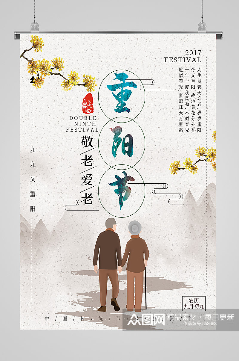 九九重阳节宣传海报泼墨素材