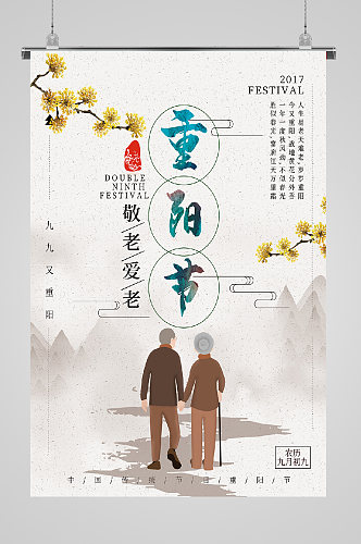 九九重阳节宣传海报泼墨