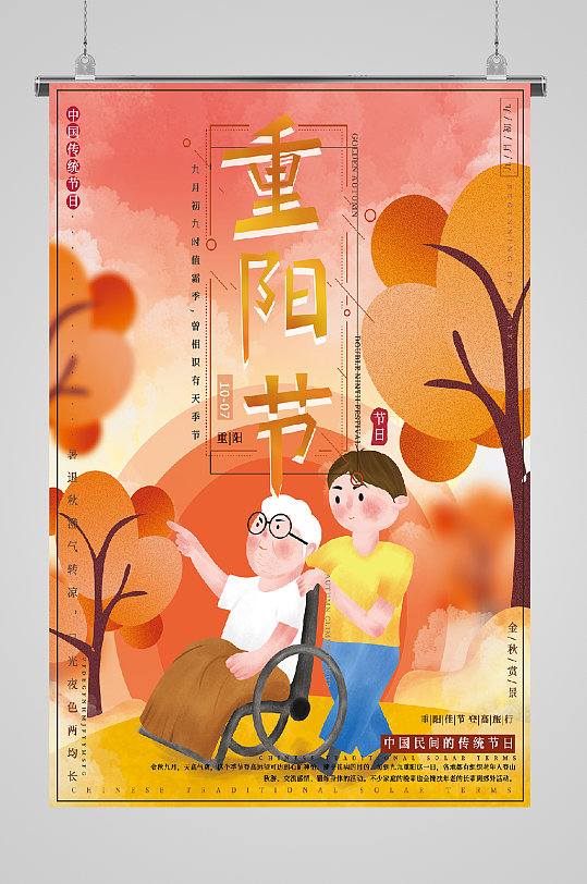九九重阳节宣传海报树林