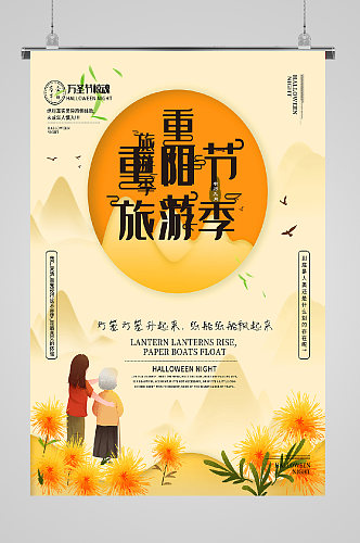 九九重阳节宣传海报旅游