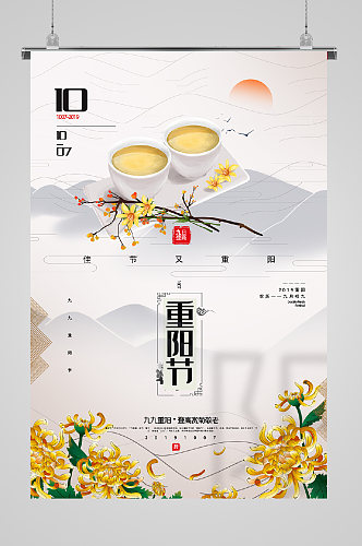 九九重阳节宣传海报凉茶