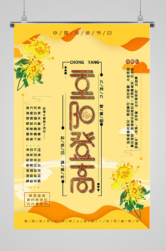 九九重阳节宣传海报黄色
