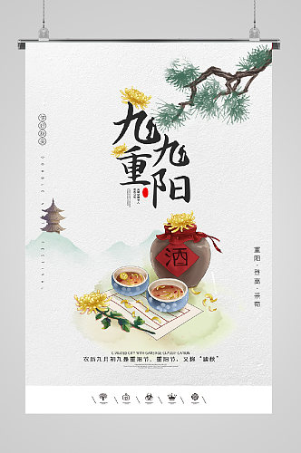 九九重阳节宣传海报酿酒