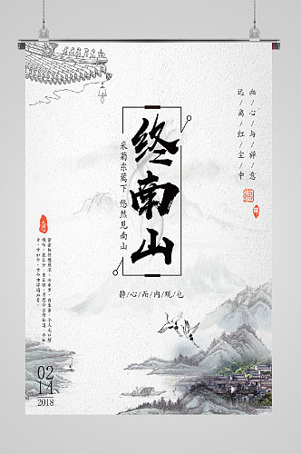 中国风海报终南山
