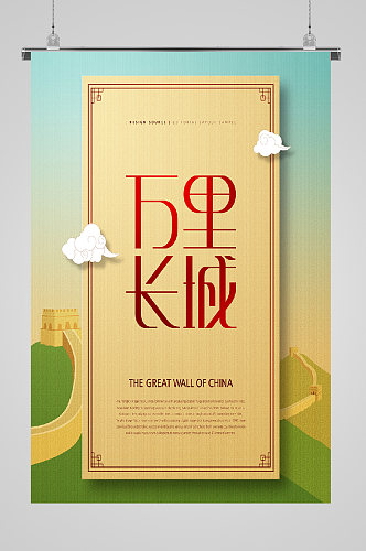 新中式古典文化宣传海报长城