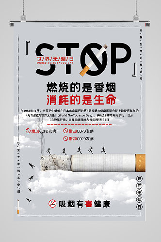 世界无烟日宣传海报停止