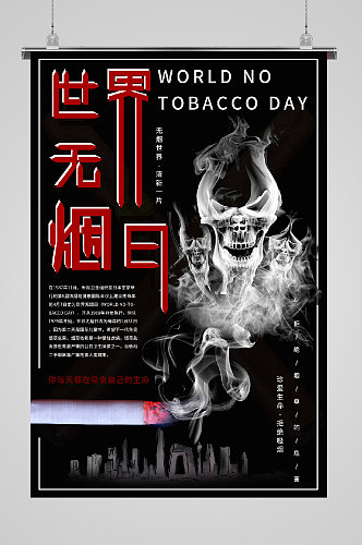世界无烟日宣传海报点燃