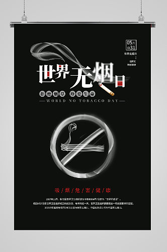 世界无烟日宣传海报身心
