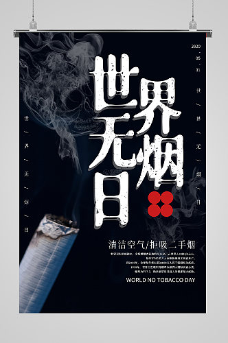 世界无烟日宣传海报烟灰