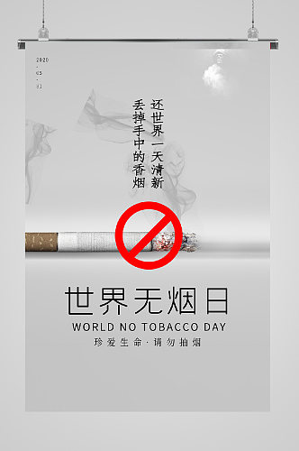 世界无烟日宣传海报烟嘴