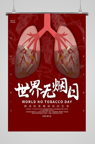 世界无烟日宣传海报危害